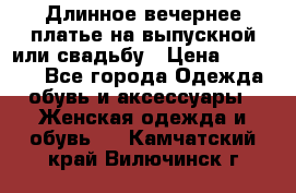 Длинное вечернее платье на выпускной или свадьбу › Цена ­ 11 700 - Все города Одежда, обувь и аксессуары » Женская одежда и обувь   . Камчатский край,Вилючинск г.